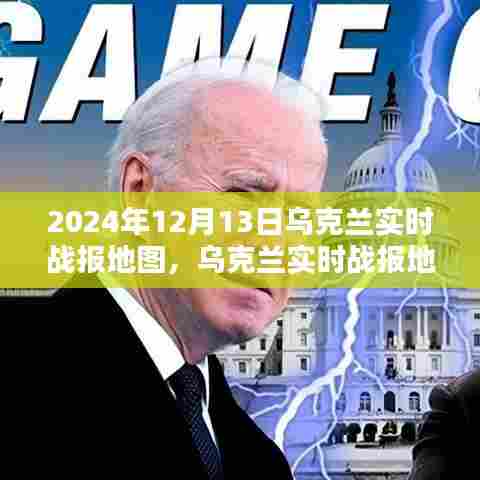 聚焦关键时刻，乌克兰实时战报地图 2024年12月13日