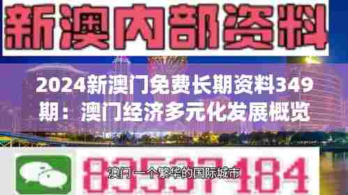 2024新澳门免费长期资料349期：澳门经济多元化发展概览
