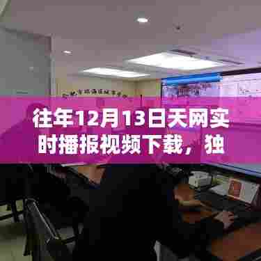 独家揭秘，往年12月13日天网实时播报视频下载全攻略与精彩不容错过！