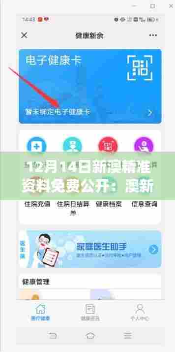 12月14日新澳精准资料免费公开：澳新市场的精准导航仪
