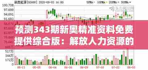 预测343期新奥精准资料免费提供综合版：解放人力资源的利器