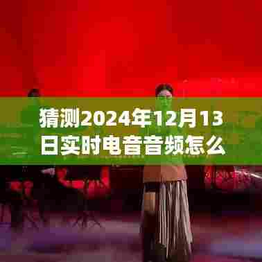 未来电音之旅，探索音频设置，寻找内心旋律与自然美景的交融点