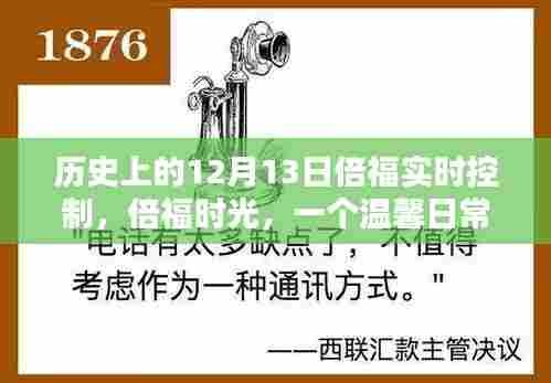 倍福时光,温馨日常的十二月十三日回顾