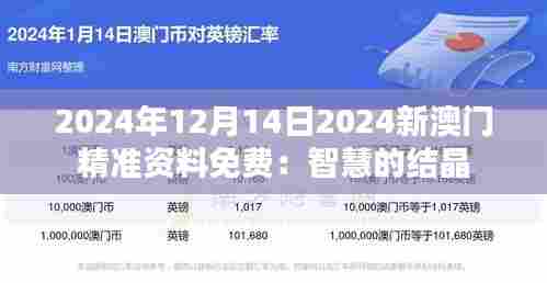 2024年12月14日2024新澳门精准资料免费:智慧的结晶