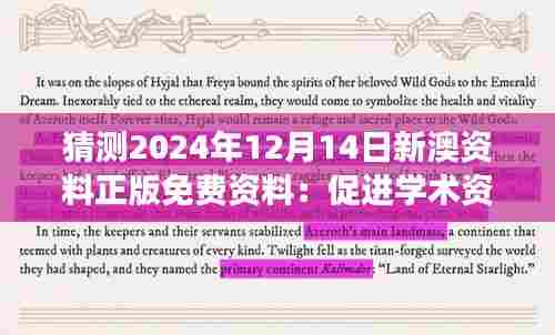 猜测2024年12月14日新澳资料正版免费资料：促进学术资源可持续发展的重要性