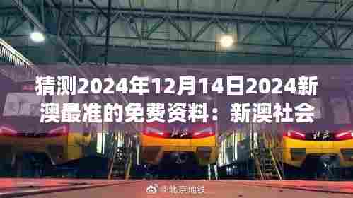 猜测2024年12月14日2024新澳最准的免费资料：新澳社会经济结构的预测