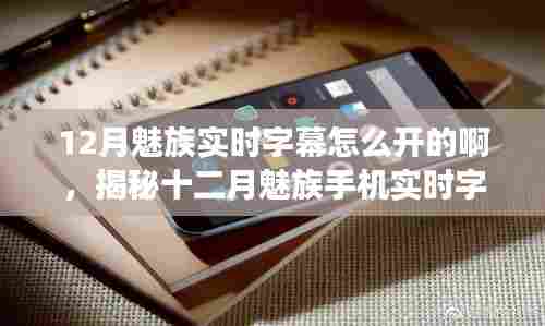 揭秘十二月魅族手机实时字幕功能开启攻略