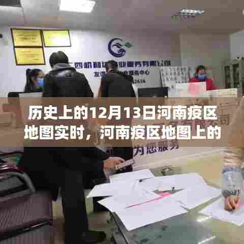河南疫区地图上的温情轨迹,友谊与陪伴的故事,历史上的十二月十三日实时记录