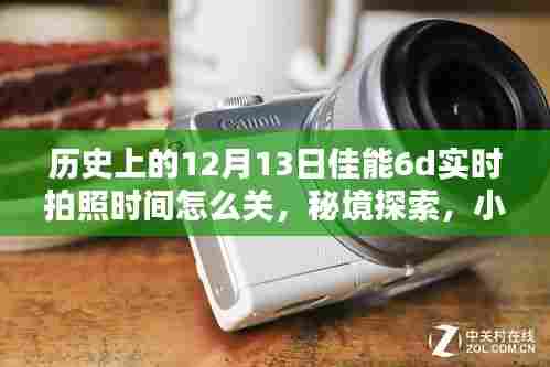 揭秘佳能6D实时拍照时间奥秘，历史记录与独家记忆——佳能时光探索之旅的独家篇章（12月13日）