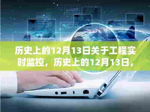 工程实时监控技术的诞生与发展，历史上的12月13日回顾