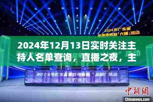 直播之夜，主持人名单背后的温暖故事与实时关注主持人名单查询
