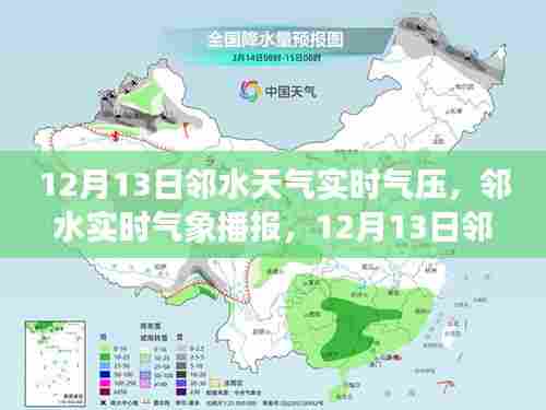 邻水天气实时播报，12月13日气象状况与气压变化分析