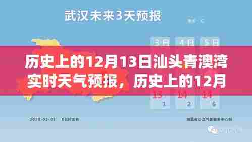 历史上的12月13日汕头青澳湾气象变迁与实时天气预报探索