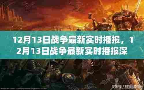 见证历史时刻，深度解析12月13日战争实时播报与战场动态