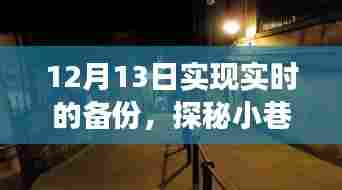 时光深处的备份宝藏,一家特色小店的实时备份之旅