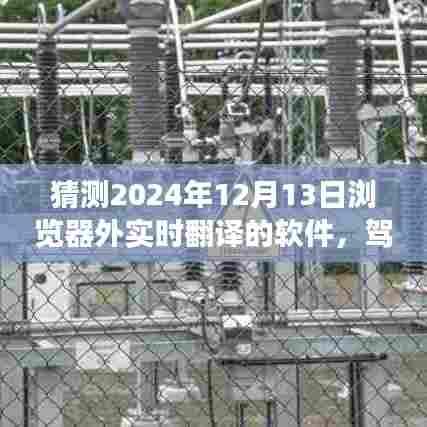 驾驭未来，2024年浏览器外实时翻译技术的想象与励志之旅