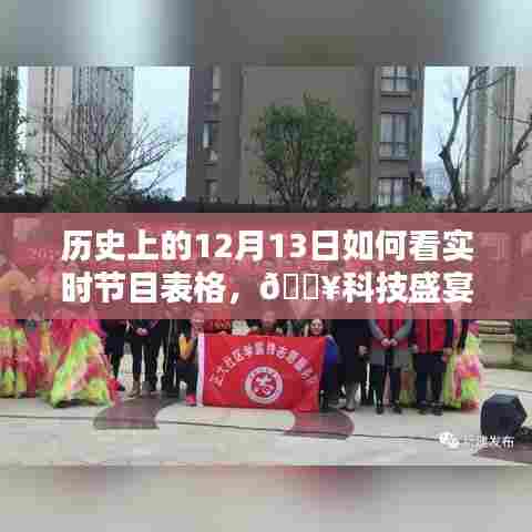 历史上的12月13日实时节目概览，科技盛宴重塑视听新纪元！