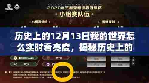 揭秘历史上的12月13日与实时查看我的世界中亮度秘籍，小红书攻略分享！