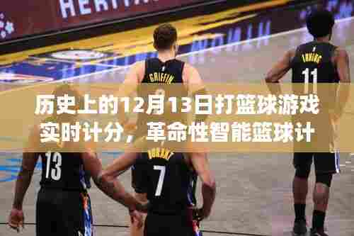 革命性智能篮球计分系统，历史与未来的篮球战场实时掌控纪实