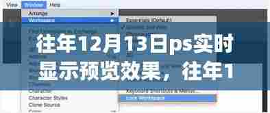 往年12月13日PS实时显示预览效果详解与评测报告