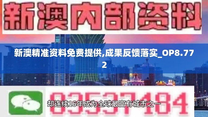 新澳精准资料免费提供,成果反馈落实_OP8.772