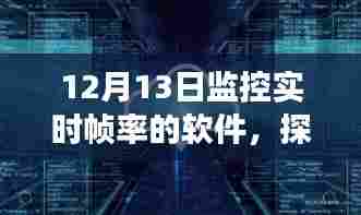 借助帧率监控软件,探索自然美景之旅,开启心灵之旅的帧率探索工具