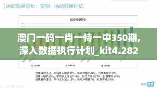 澳门一码一肖一恃一中350期,深入数据执行计划_kit4.282