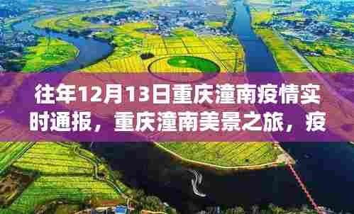 重庆潼南疫情下的美景之旅，自然疗愈与内心宁静的寻找