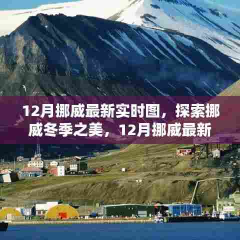 挪威冬季之美探索指南,最新实时图的获取与欣赏步骤