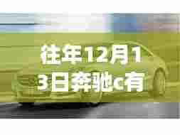奔驰C级轿车在往年12月13日的实时定位功能探讨
