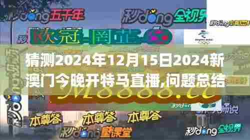 猜测2024年12月15日2024新澳门今晚开特马直播,问题总结执行方案_watchOS5.906