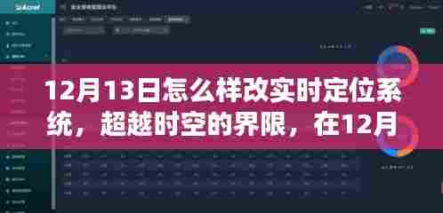 超越时空界限，12月13日升级实时定位系统，开启智慧人生新篇章