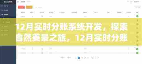 12月实时分账系统开发,自然美景与奇幻冒险的探秘之旅