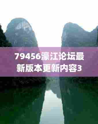 79456濠江论坛最新版本更新内容350期,未来规划解析说明_iPad6.992