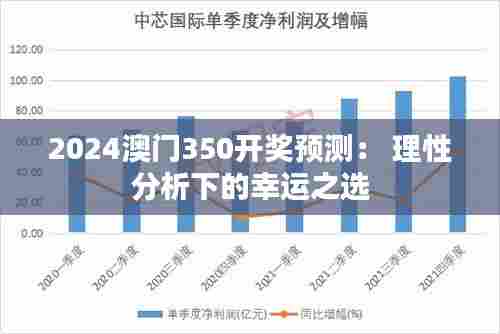 2024澳门350开奖预测： 理性分析下的幸运之选