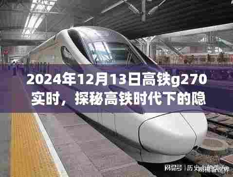 探秘高铁时代下的隐秘美食，高铁G270带你偶遇小巷特色小店奇遇记（实时记录）