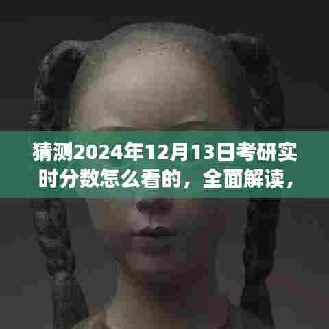 揭秘考研分数预测，如何预测并查看2024年考研实时分数动态解读指南