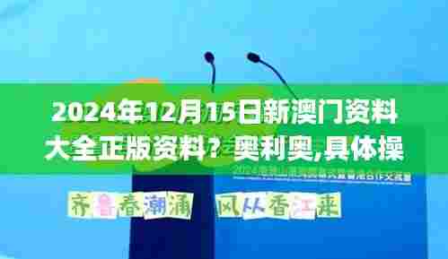 2024年12月15日新澳门资料大全正版资料？奥利奥,具体操作步骤指导_冒险款1.750