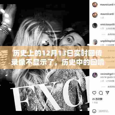 揭秘，十二月十三日实时回传录像消失之谜及历史回响探索