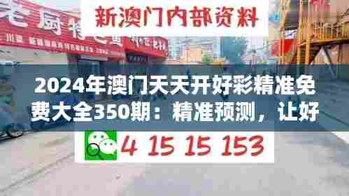 2024年澳门天天开好彩精准免费大全350期：精准预测，让好运不再遥不可及