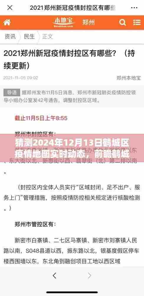 鹤城区疫情地图实时动态预测，前瞻未来趋势与解析疫情动态展望报告（2024年鹤城区疫情地图分析）