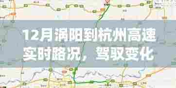 涡阳至杭州高速实时路况，驾驭变化，一路向前的高速成长之旅
