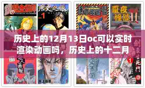 历史上的十二月十三日OC系统的实时渲染动画技术探讨与解析