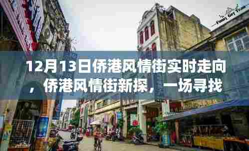 十二月侨港风情街实时走向，内心平静的奇妙之旅