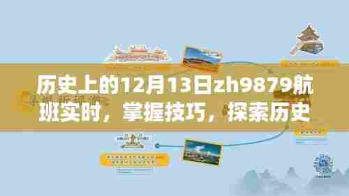 历史上的12月13日ZH9879航班实时信息解析与行程规划技巧分享