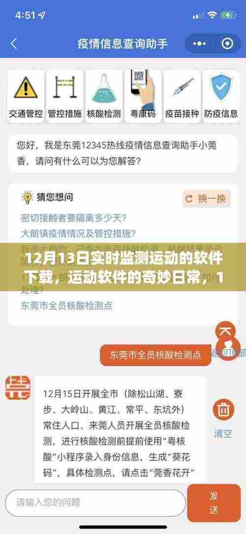 12月13日运动软件下载之旅,实时监测,感受日常奇妙与温馨