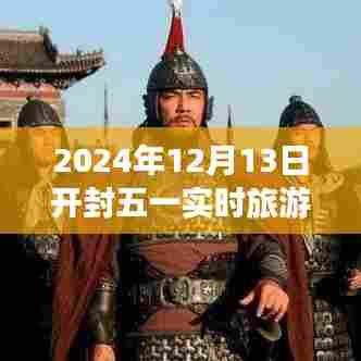 开封五一深度游，探寻小巷独特小店，揭秘隐藏美景宝藏时光纪实之旅（2024年12月13日）