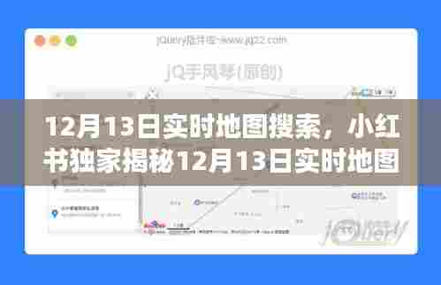小红书独家揭秘,12月13日实时地图搜索背后的故事与未知细节全揭秘!