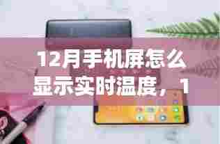 12月手机屏幕实时温度显示功能详解,评测、特性、体验、对比与用户群体分析