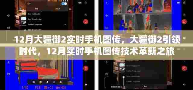 大疆御2引领时代，12月实时手机图传技术革新之旅
